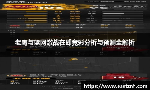 jjb竞技宝老鹰与篮网激战在即竞彩分析与预测全解析