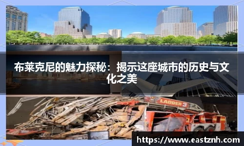 jjb竞技宝布莱克尼的魅力探秘：揭示这座城市的历史与文化之美